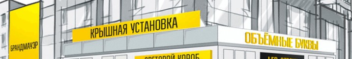 Объёмные буквы и не только: как создаётся современная наружная реклама